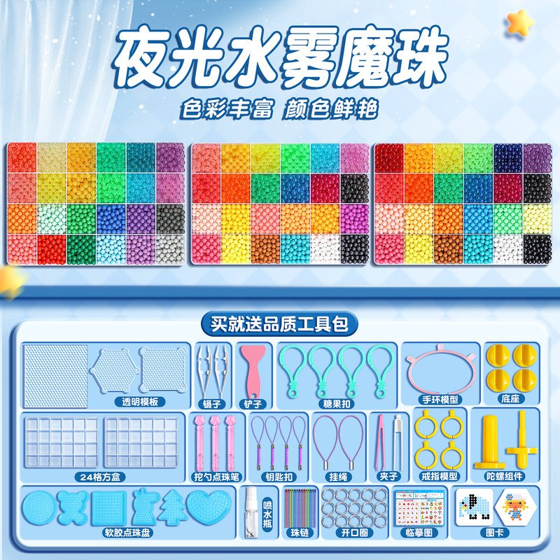 夜光水雾魔珠全套儿童玩具女孩男孩益智手工diy拼豆豆材料包套装6
