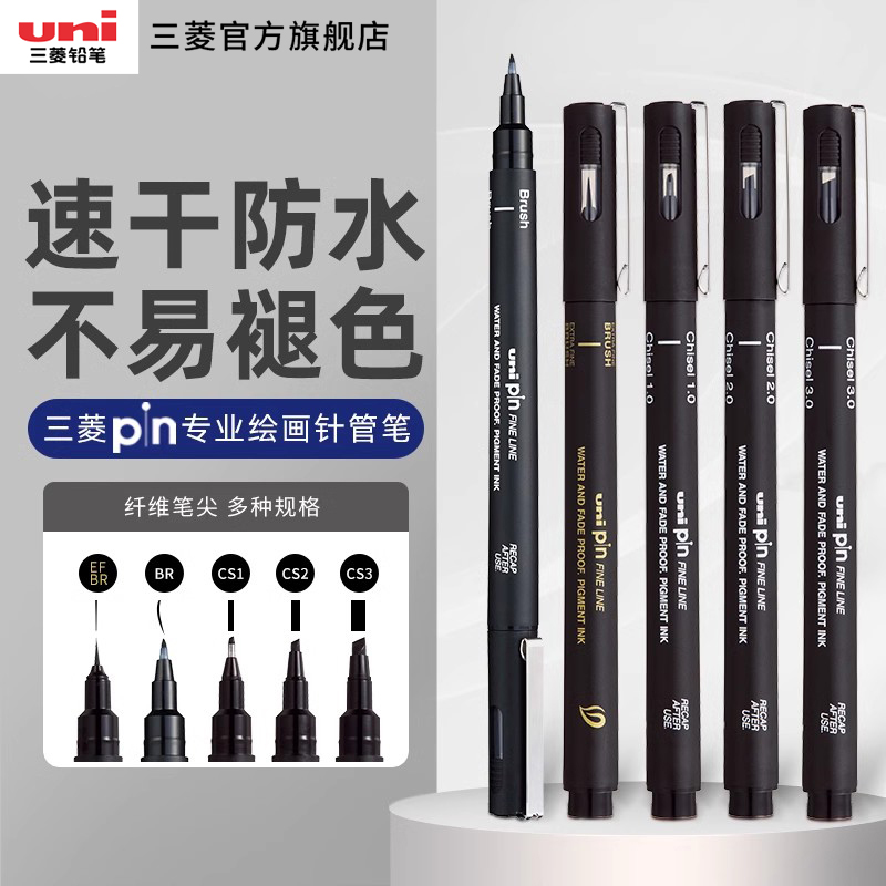 uni三菱铅笔PIN-200针管笔美术生防水勾线笔学生速写绘图笔速干