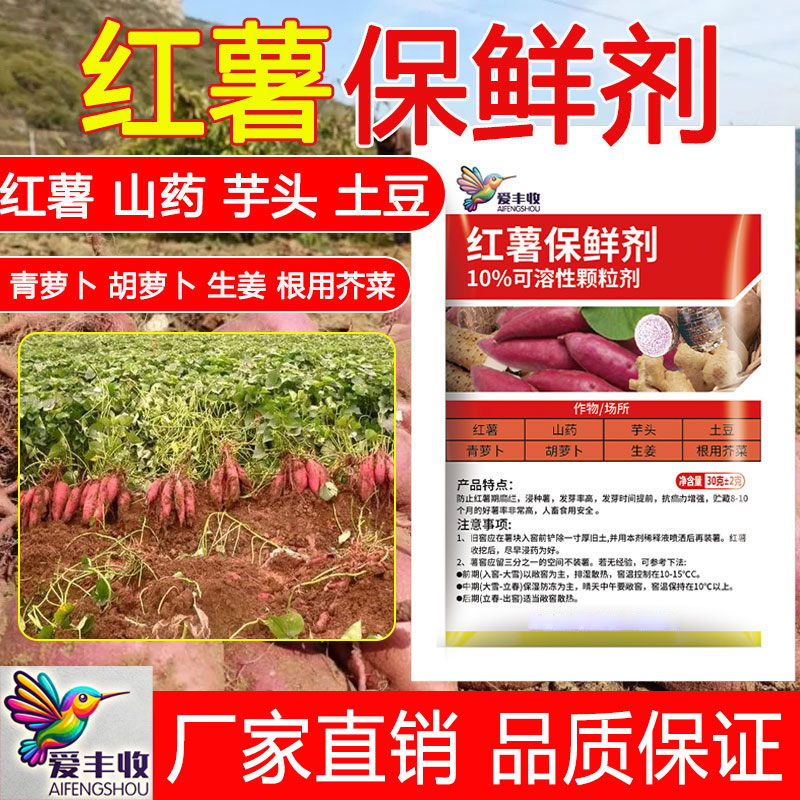 爱丰收红薯保鲜剂红薯专用保鲜剂红薯山药土豆芋头生姜水溶肥