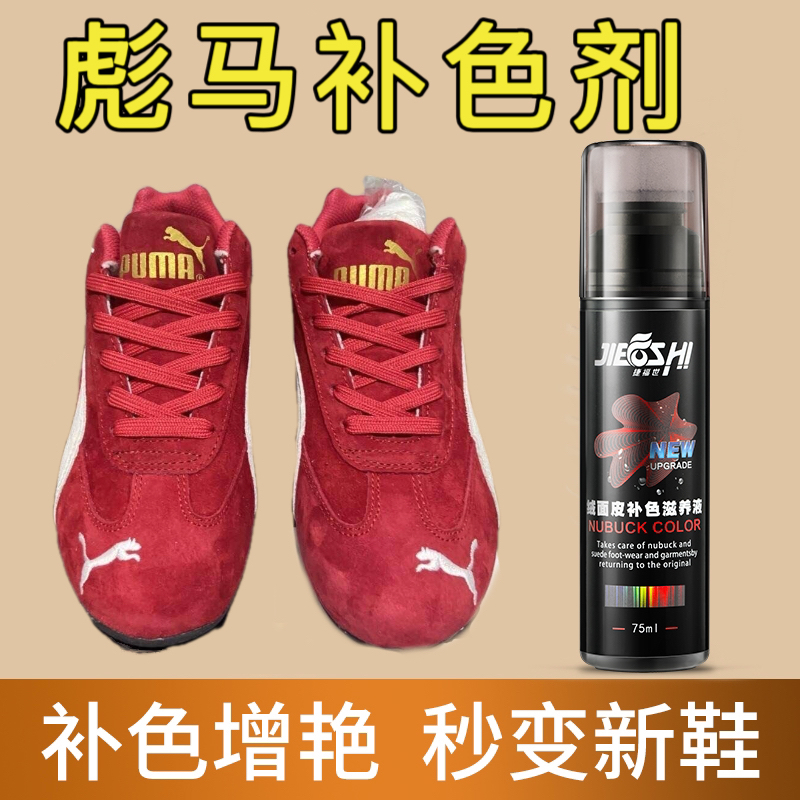 德训彪马补色剂翻毛皮红色麂毛磨砂反绒面鞋子翻新剂修复上色护理
