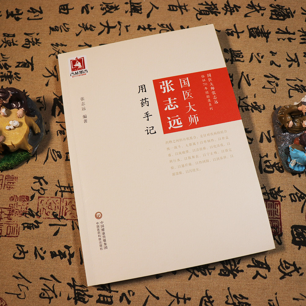 国医大师张志远用药手记张志远编著中国医药科技出版社