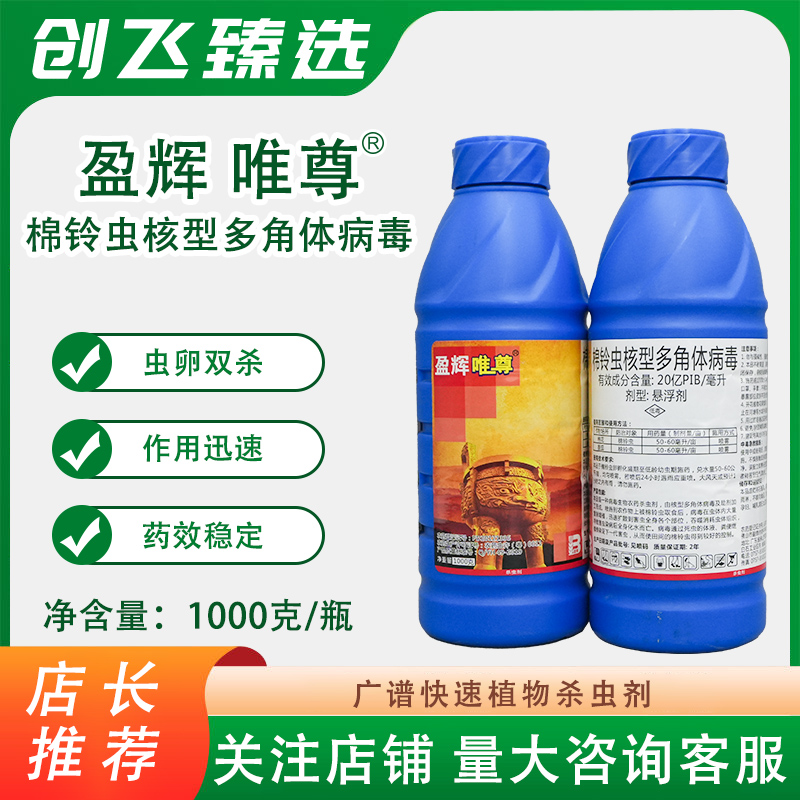 盈辉唯尊棉铃虫核型多角体病毒棉花棉铃虫番茄棉铃虫杀虫剂正品