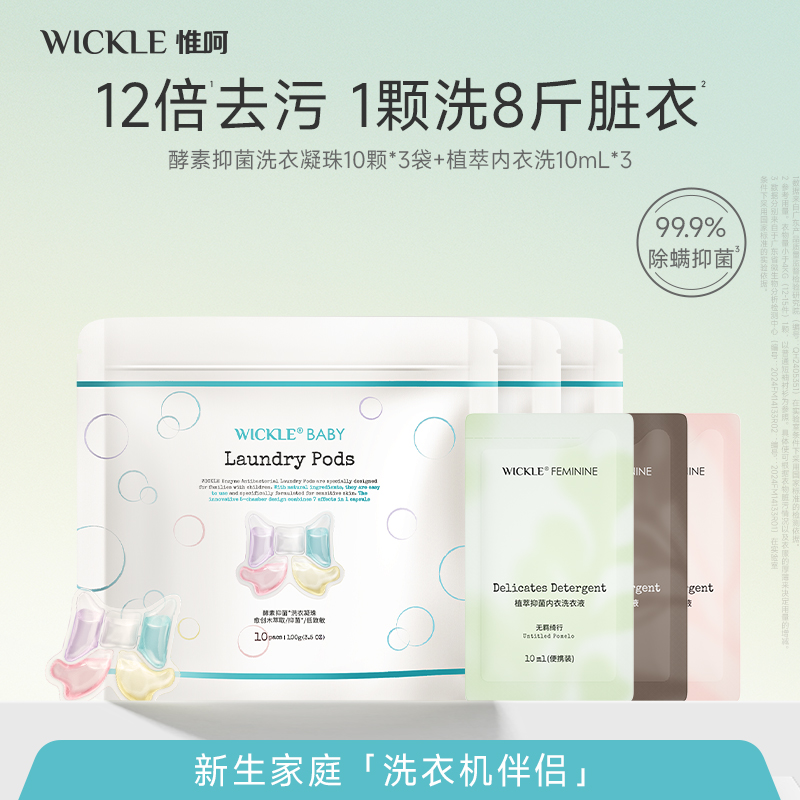 wickle酵素抑菌洗衣凝珠内衣洗衣液组合家用除螨香味持久浓缩去污