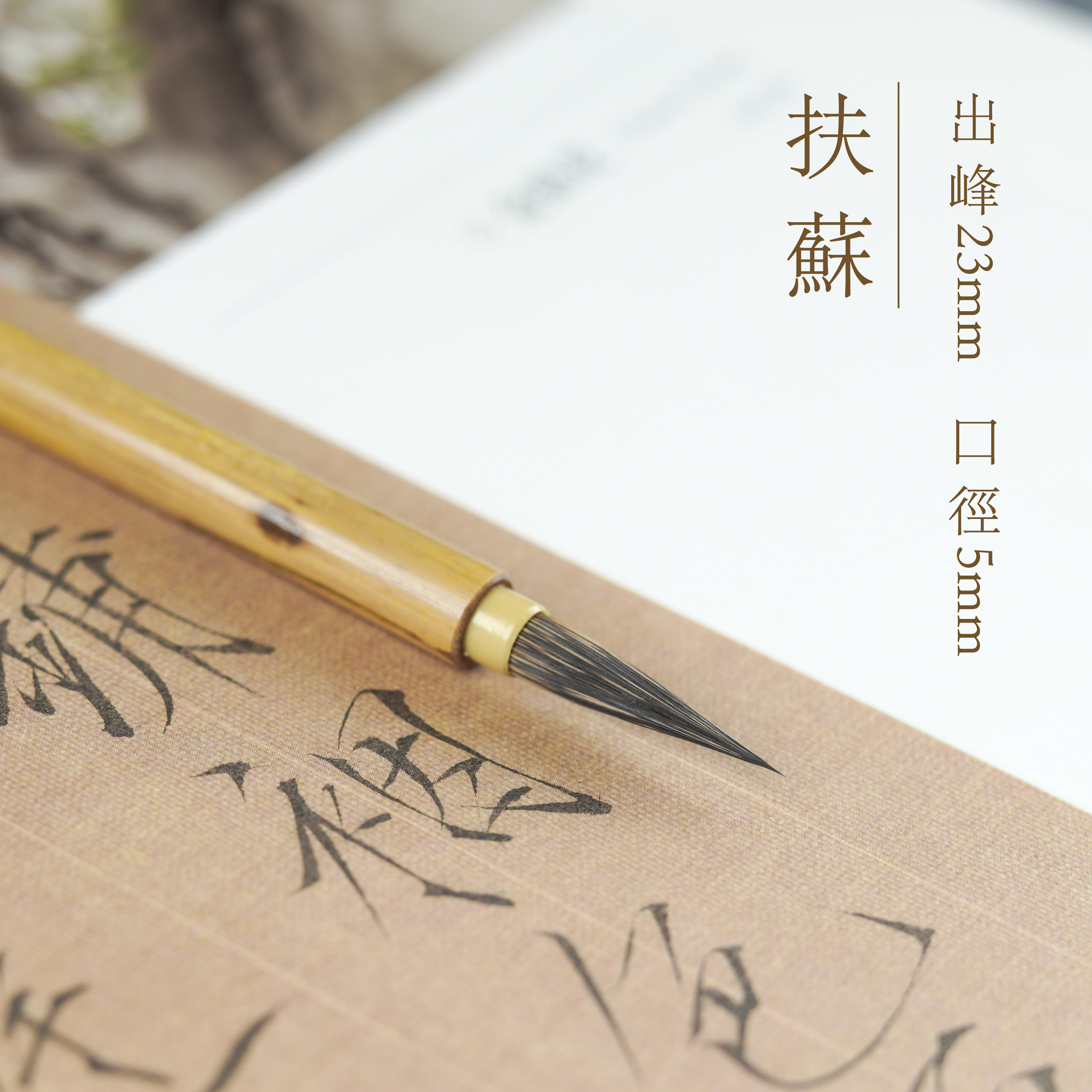 <扶苏>瘦金体毛笔专用专业纯紫毫勾线小楷周三颂书法创作专用