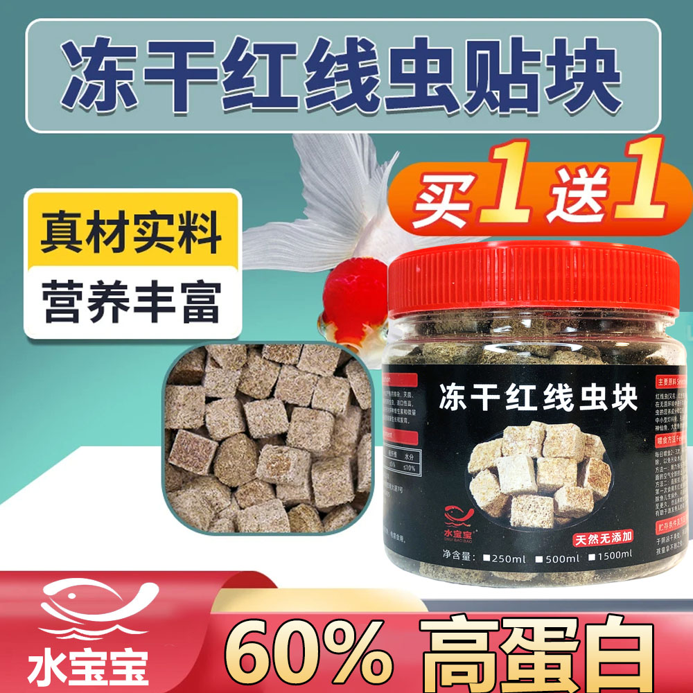 水宝宝冻干红线虫块高蛋白中小型孔雀鱼斑马鱼灯科鱼鱼饲料高营养