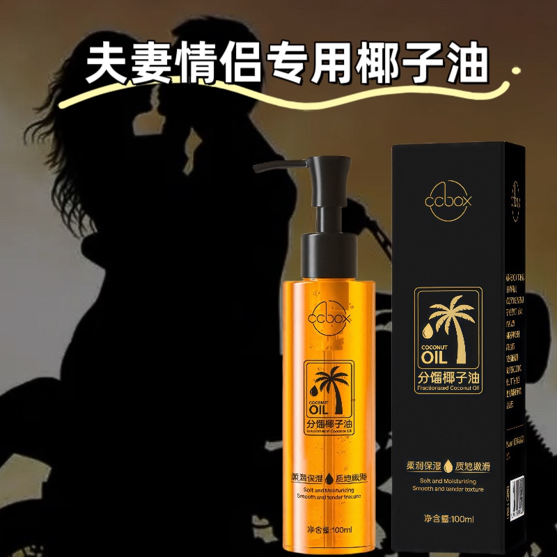 夫妻情侣专用椰子油免洗身体精油保湿补水持久柔润按摩SPA基础油