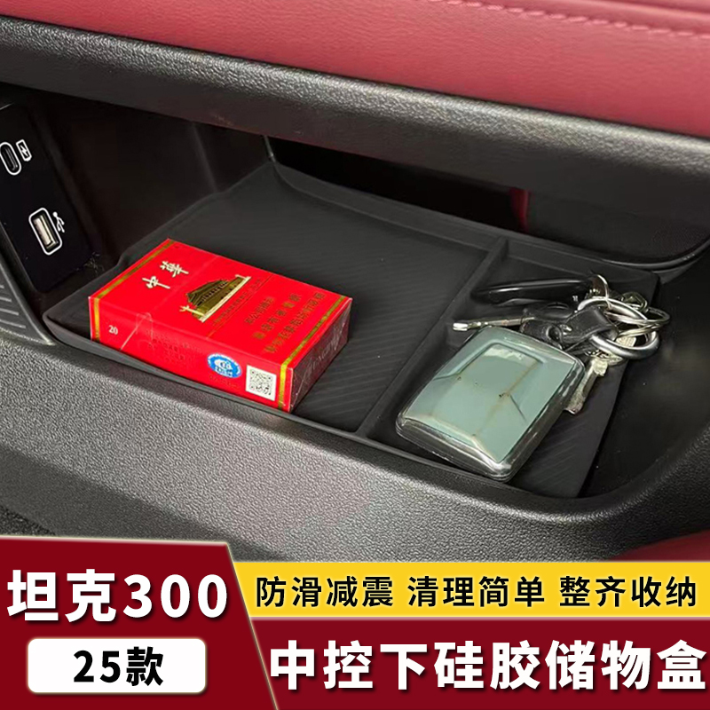 25款坦克300中控下储物盒硅胶垫置物盒汽车用品坦克300必买配件