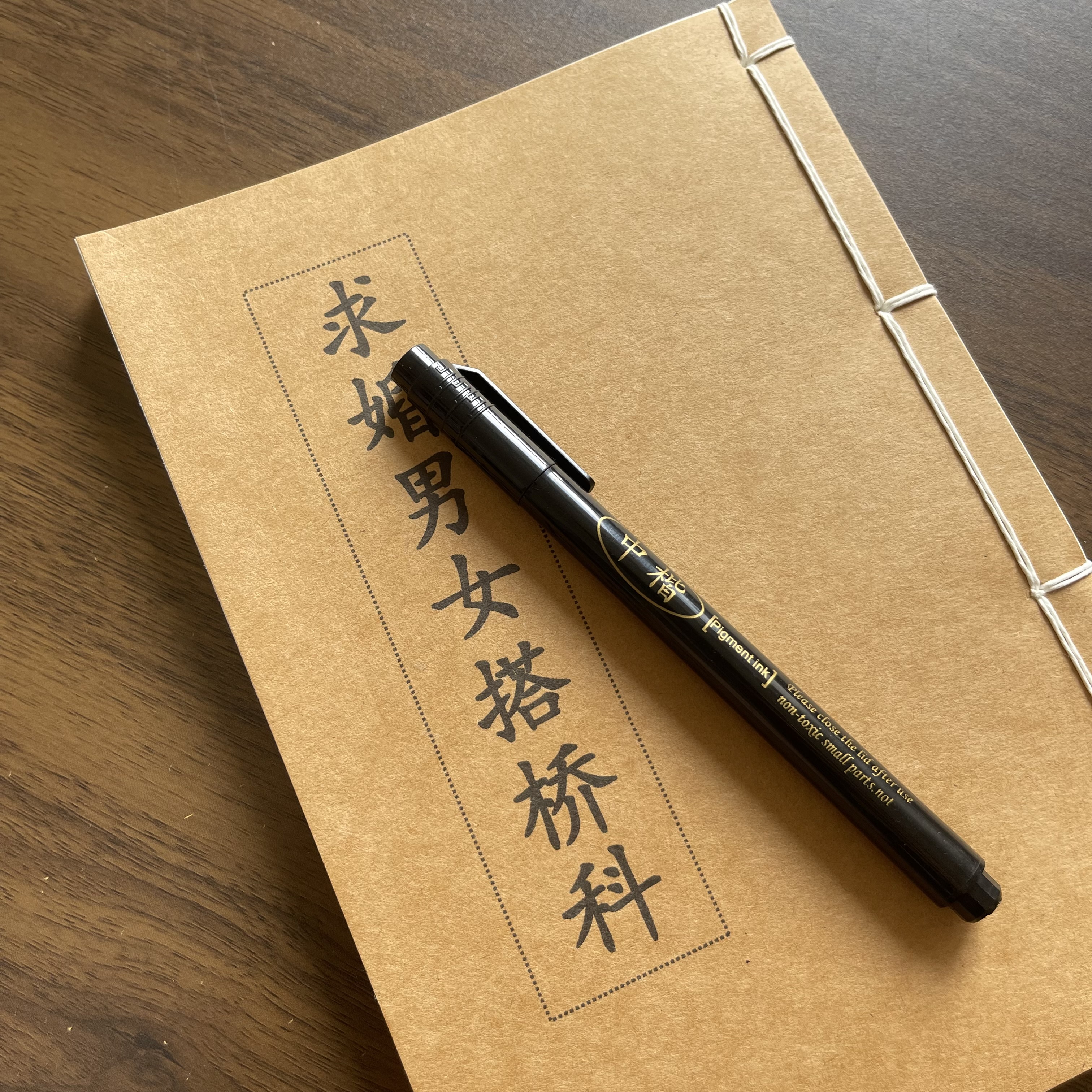 男女搭桥手工线装66页15*21cm筒子页32K