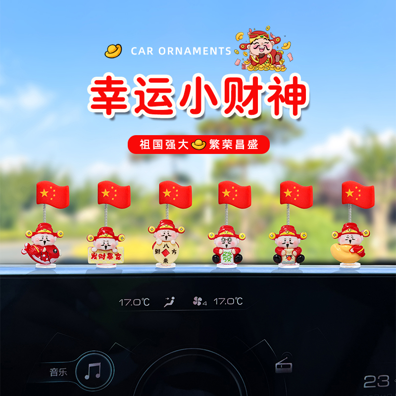 超萌爱国财神国旗汽车摆件电动车内饰中控台大屏办公位车载装饰品