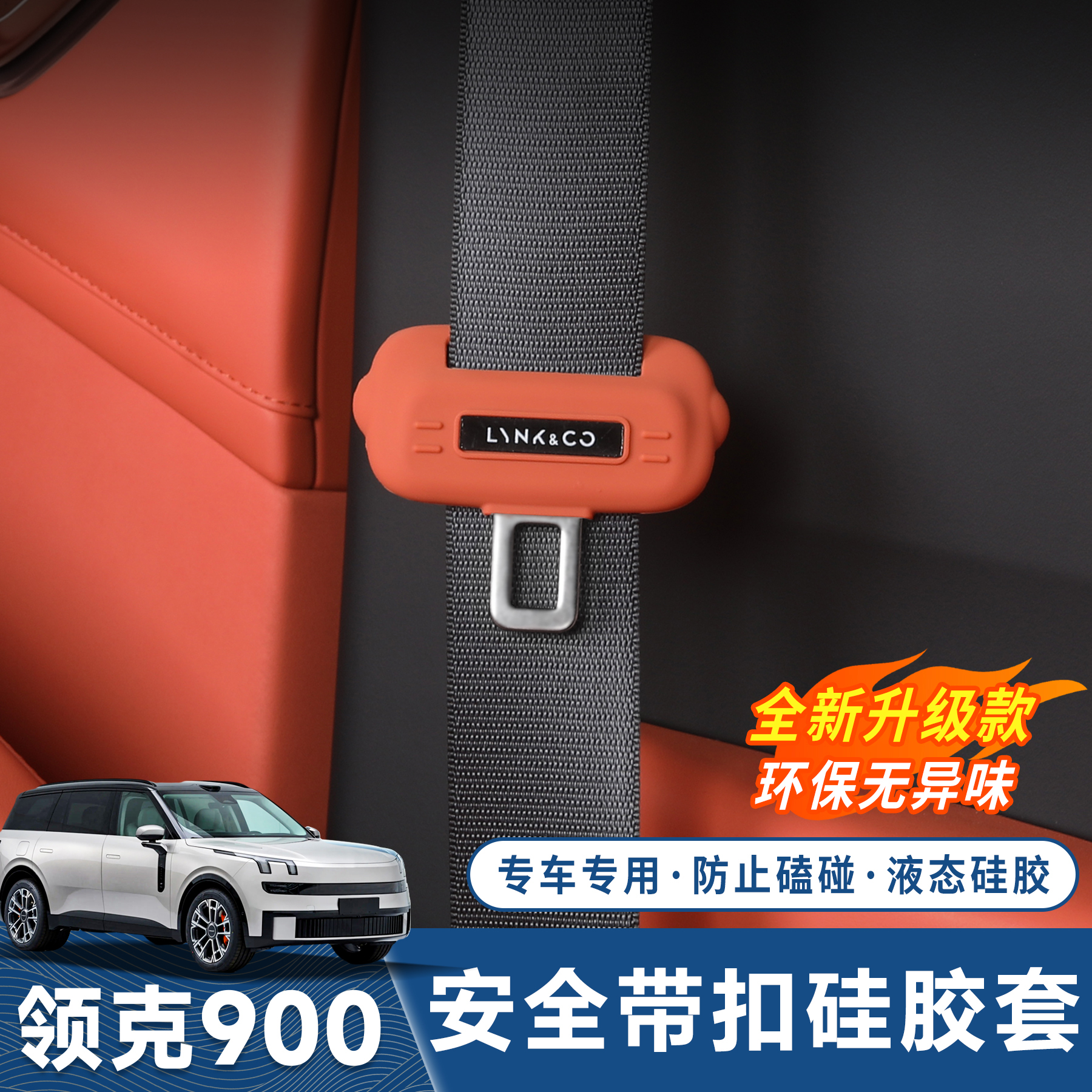 适用于领克900安全带保护套保险带插口套防撞车内饰改装用品配件