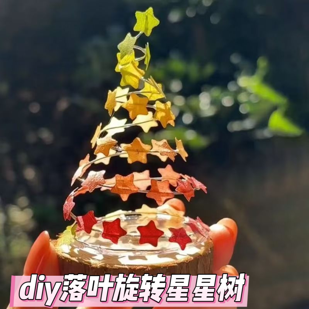 diy落叶旋转星星树手工制作材料包装饰摆件礼物送朋友闺蜜小礼物