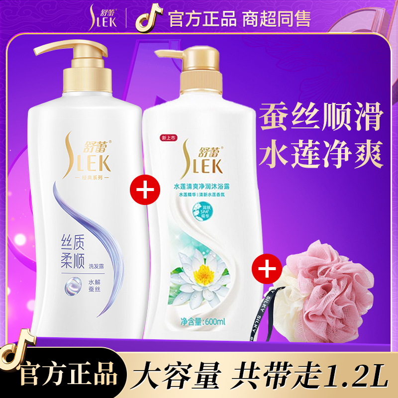 舒蕾蚕丝洗发水水莲沐浴露2件套清新香氛留香家庭装学生大容量