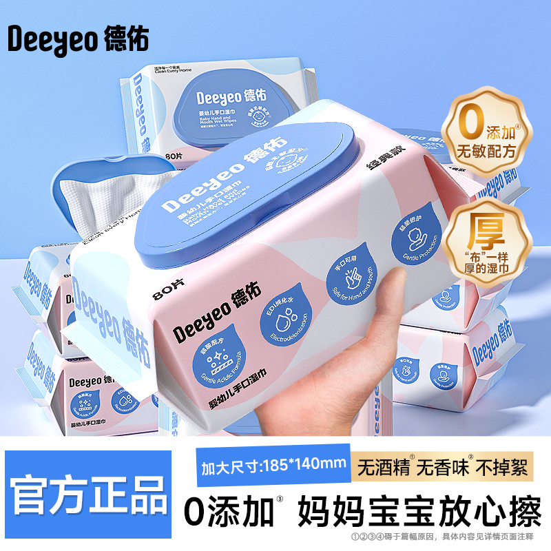 德佑湿巾家庭装大包80抽婴幼儿手口专用新生儿湿纸巾宝宝家用擦嘴