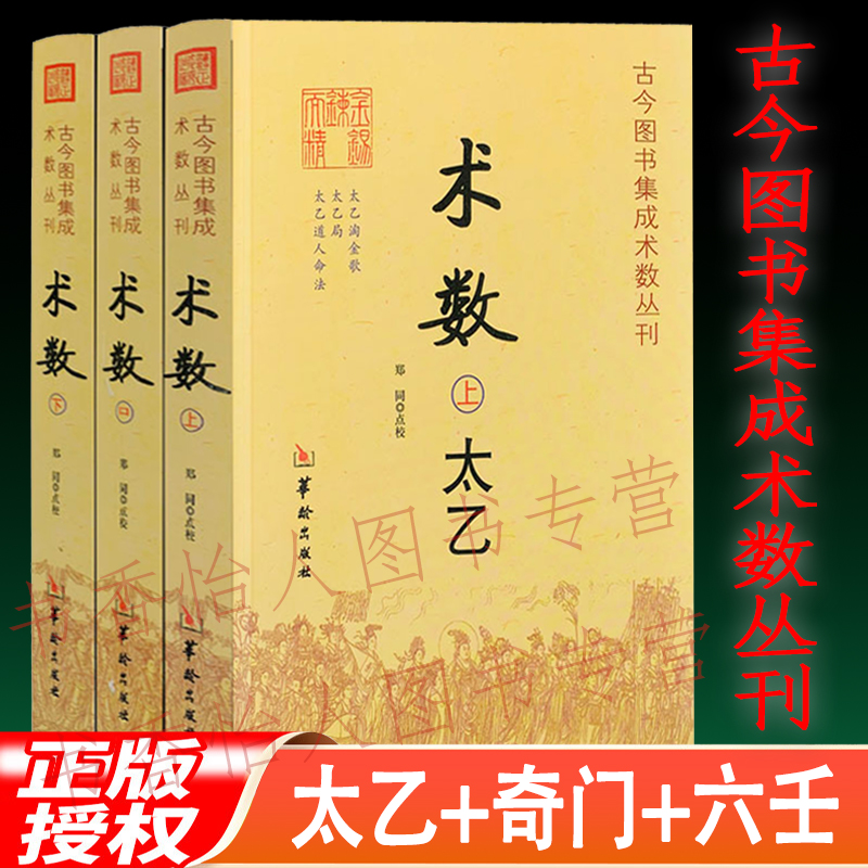 正版术数 全3册 古今图书集成术数丛刊太乙奇门遁甲六壬预测书籍