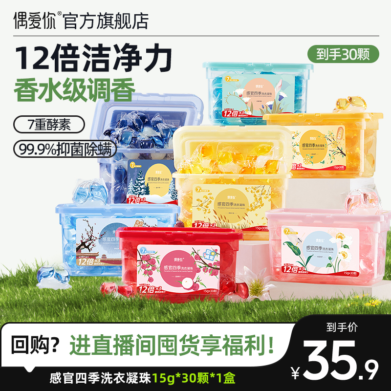 【达人种草】偶爱你感官四季香氛洗衣凝珠浓缩洁净除菌除螨15g*30颗