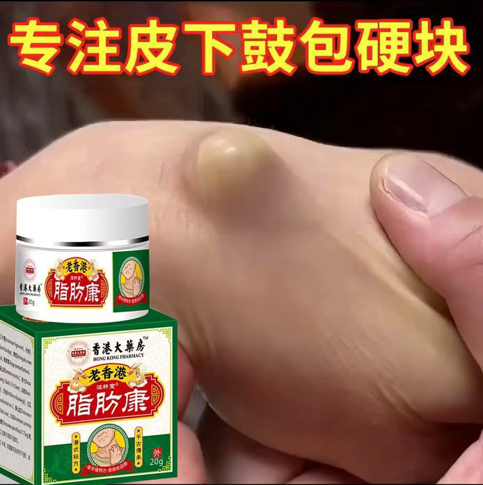 香港脂肪康疙瘩膏皮下脂肪包块凸起脂肪康鼓包外用快速修护
