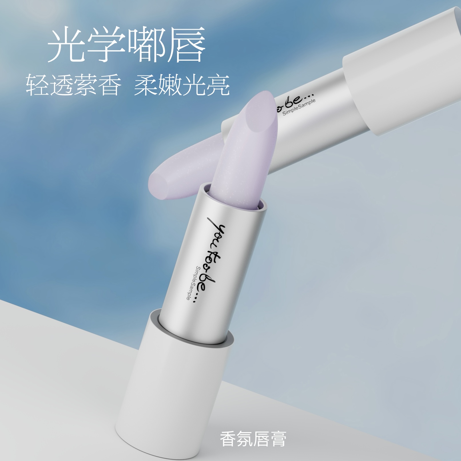 U2B优图碧彩妆 香氛唇膏妆前打底口红轻透萦香光亮3.2g