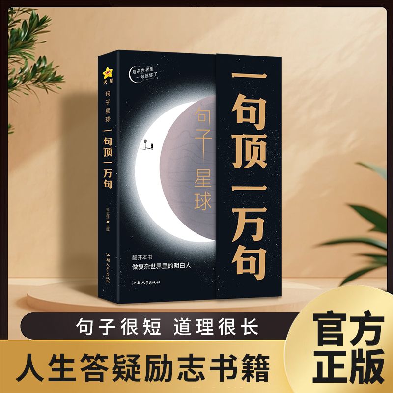 【育当家】句子星球一句顶一万句 哲理小句 励志谋略书正版速发RJ