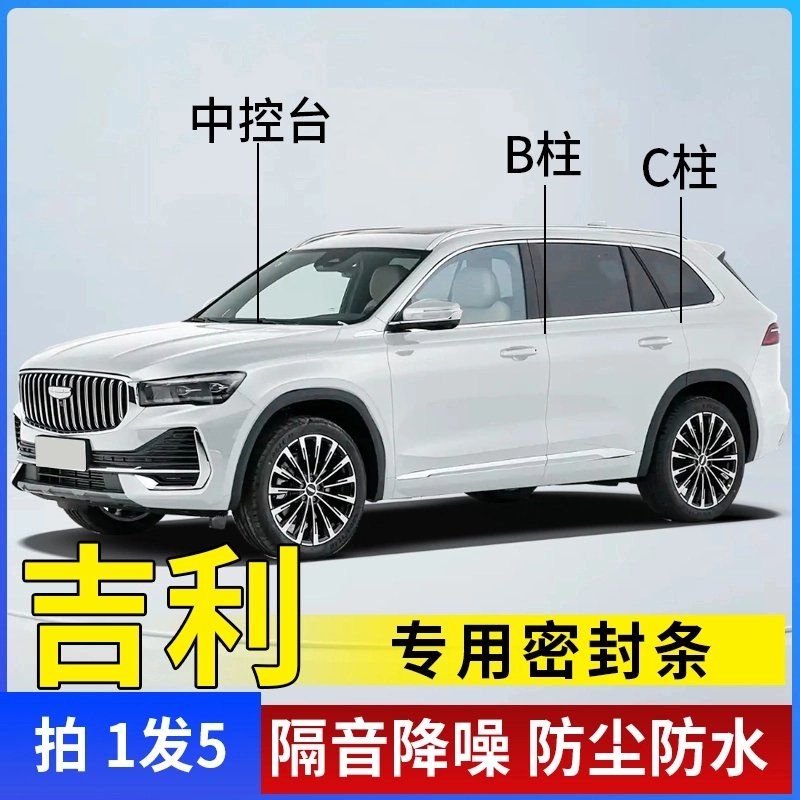 吉利专用全系汽车B柱C柱仪表台密封条车门隔音条防尘降噪改装胶条