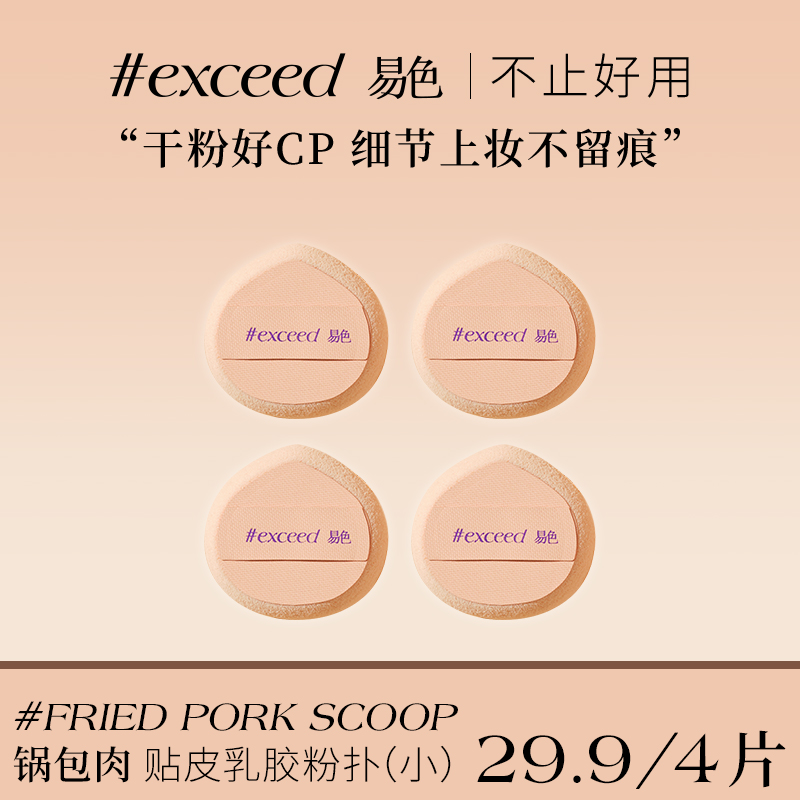 Exceed易色【小锅包肉】贴皮乳胶NBR粉扑 拇指粉扑 粉饼腮红 4枚装