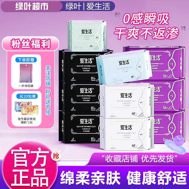 红榜不塌房绿叶爱生活超薄透气棉柔卫生巾亲肤防侧漏日夜用姨妈巾