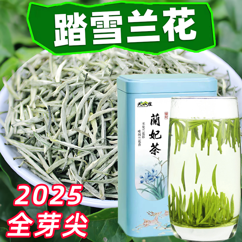 全芽兰妃茶2025新茶踏雪花茶兰妃碧池级蒙顶雪芽嫩芽兰花香浓香型