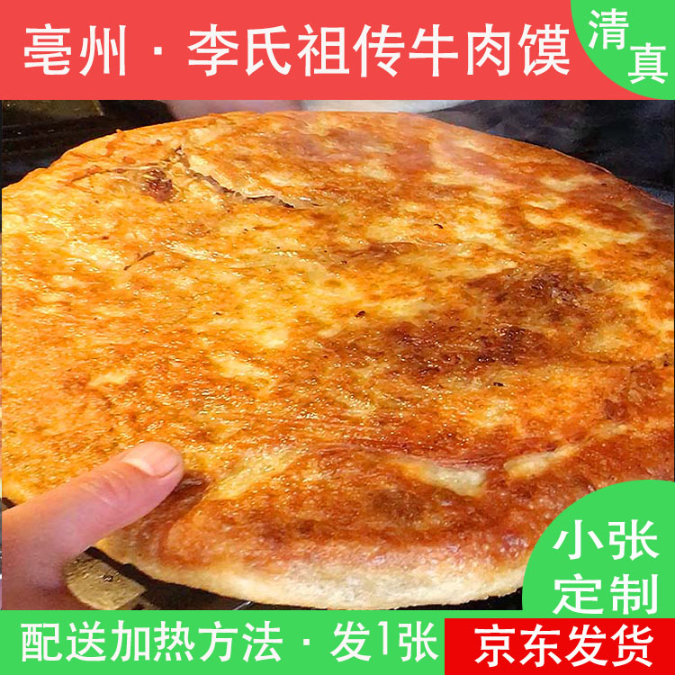 清真亳州小牛肉馍1张特产舌尖上美食品吃安徽毫早餐馅饼商壮批发
