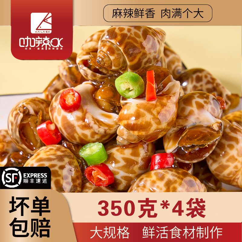 【顺丰包邮4袋装】麻辣花螺350克真空装麻辣捞汁威海麻辣捞汁小海鲜