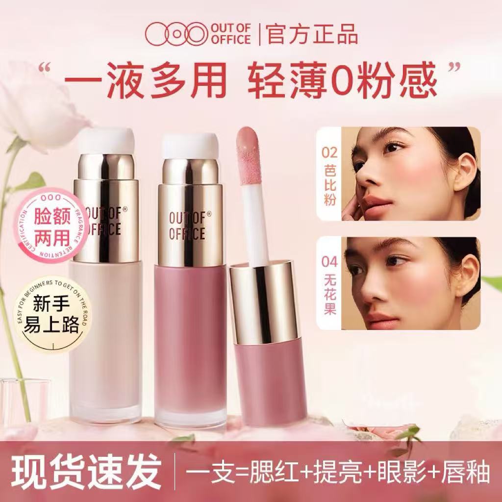 【狂欢双11】OUT OF OFFICE液体腮红高光轻薄自然提亮多用OOO腮红液