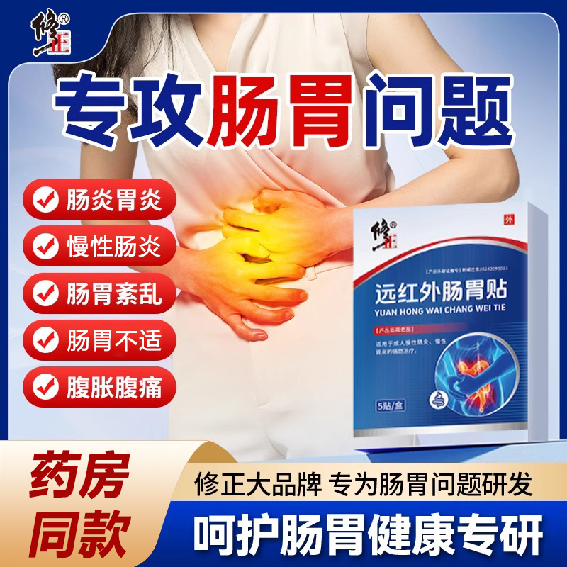 修正远红外肠胃贴适用于成人慢性肠炎慢性胃炎胀气腹痛胃痛