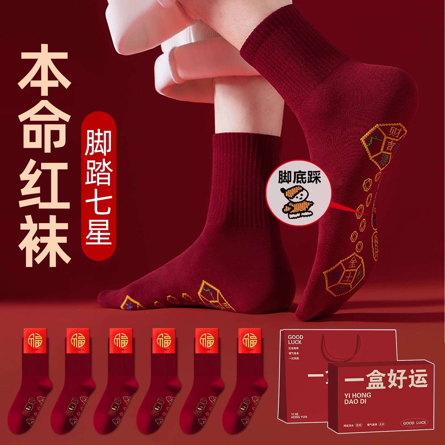 马年本命年七星袜子酒红色2026属马的人男士女士脚踏脚踩男款小人