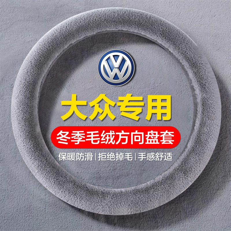 适用于大众朗逸冬季毛绒防滑方向盘套速腾迈腾帕萨特途观探歌把套