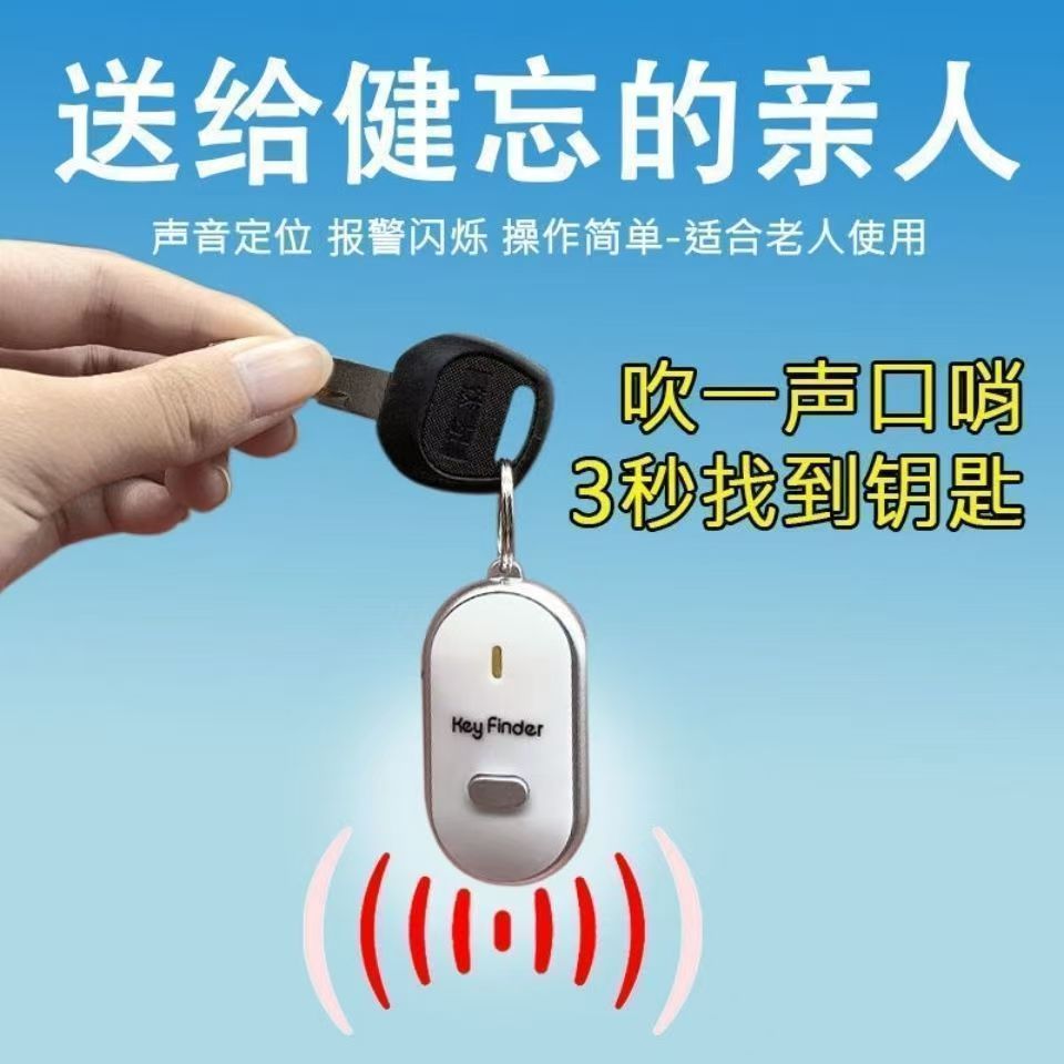音频新款感应寻物器钥匙寻找器防丢神器声控带口哨钱包手机报警器