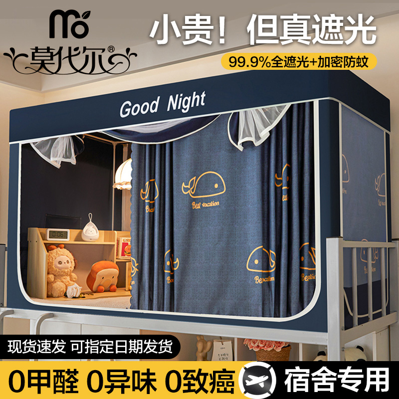 莫代尔学生宿舍遮光床帘蚊帐一体式寝室单人上下铺通用全包封闭