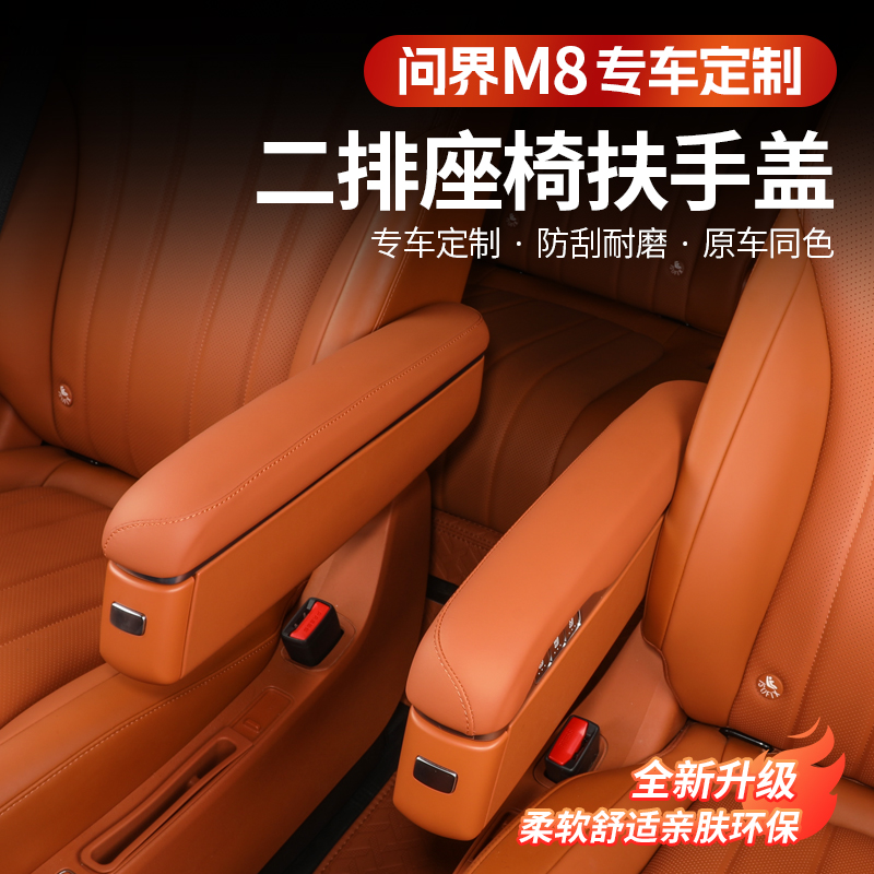 问界M8二排座椅扶手保护盖增高皮革防刮内饰靠手防护汽车用品配件