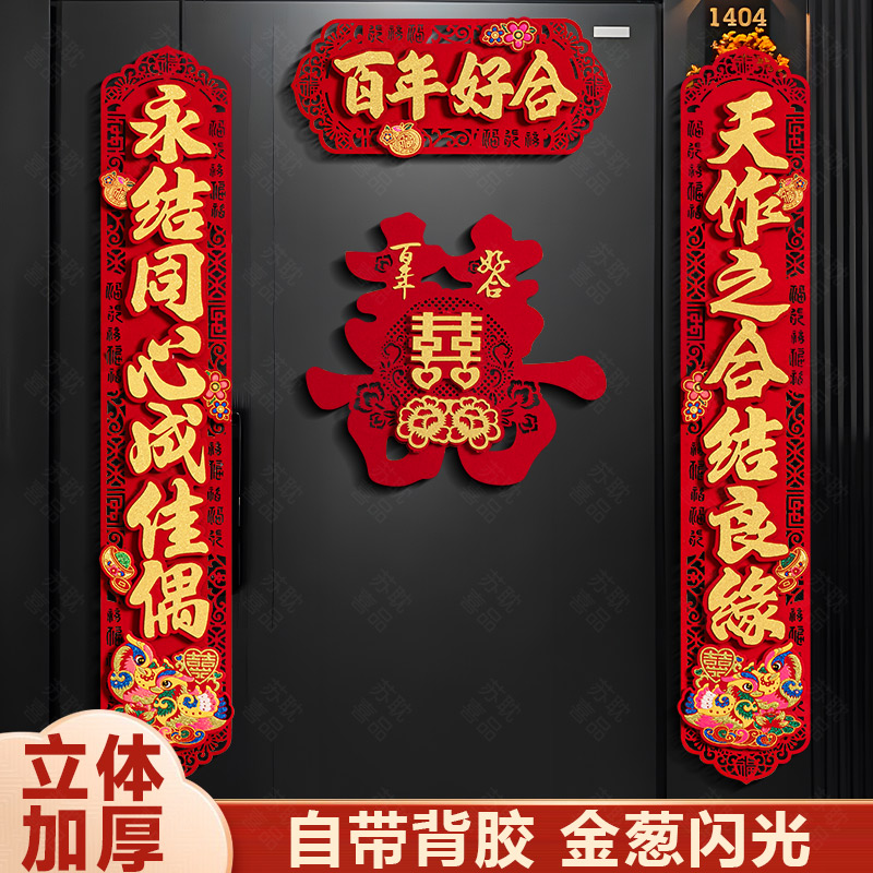 喜庆结婚对联男方女方大门装饰新婚喜联立体金葱婚房婚庆布置用品