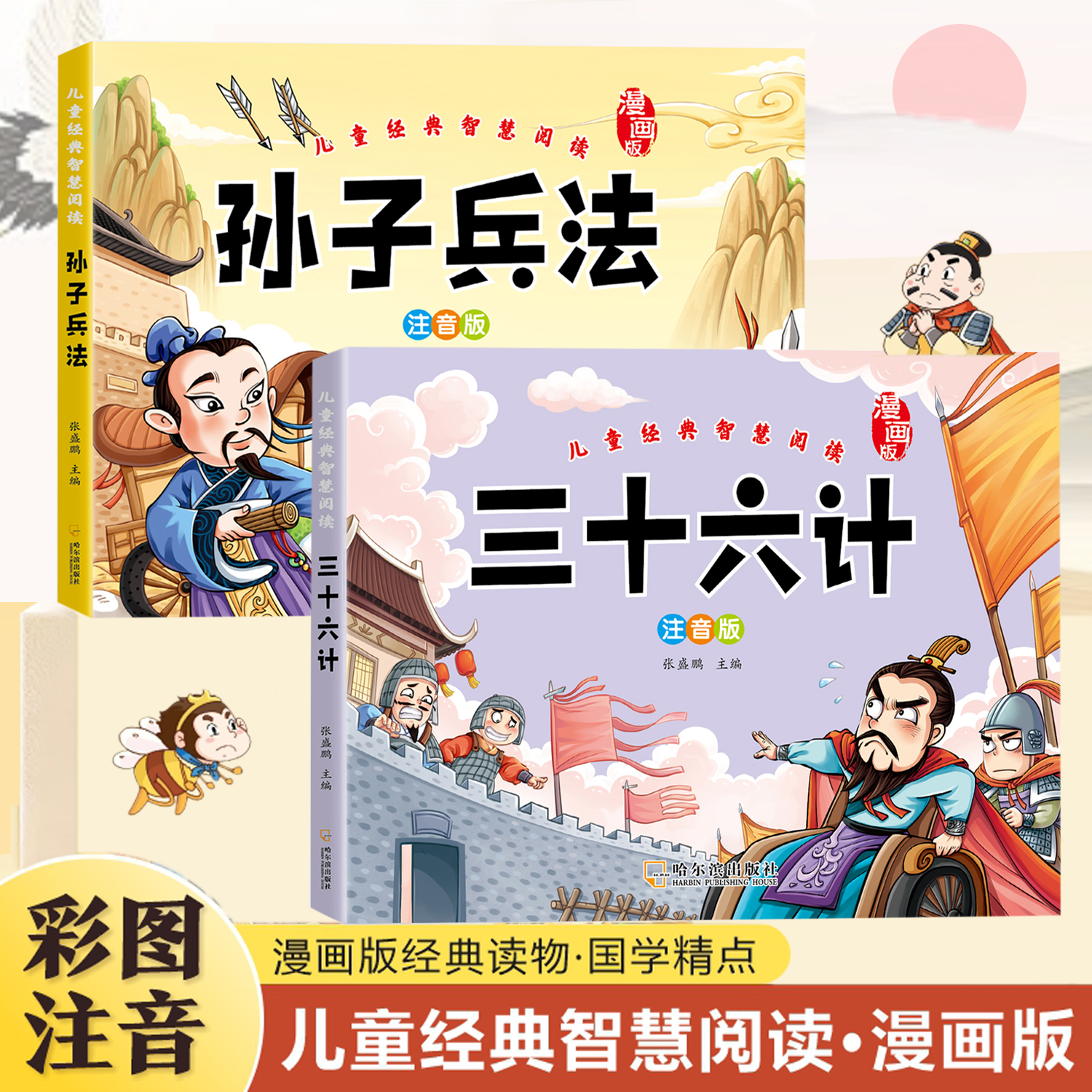 【全2册】三十六计故事书孙子兵法彩绘注音版小学生一二三年级课外