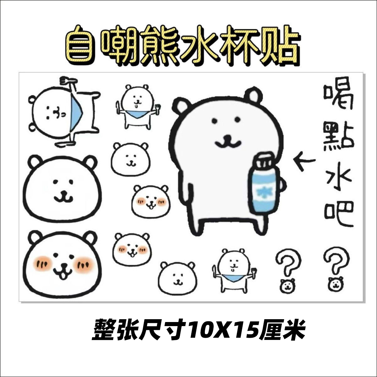 超火自嘲熊水杯贴纸日系可爱卡通贴纸防水耐刮电脑防水转印贴