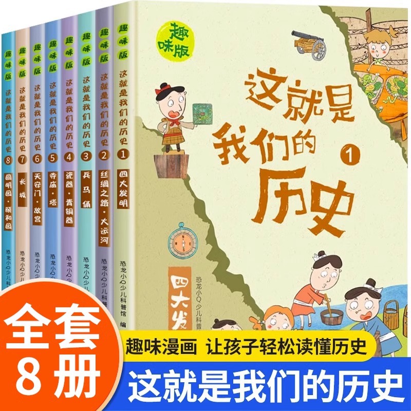 这就是我们的历史全8册 趣味漫画写给的中国历史小学生课外书中文
