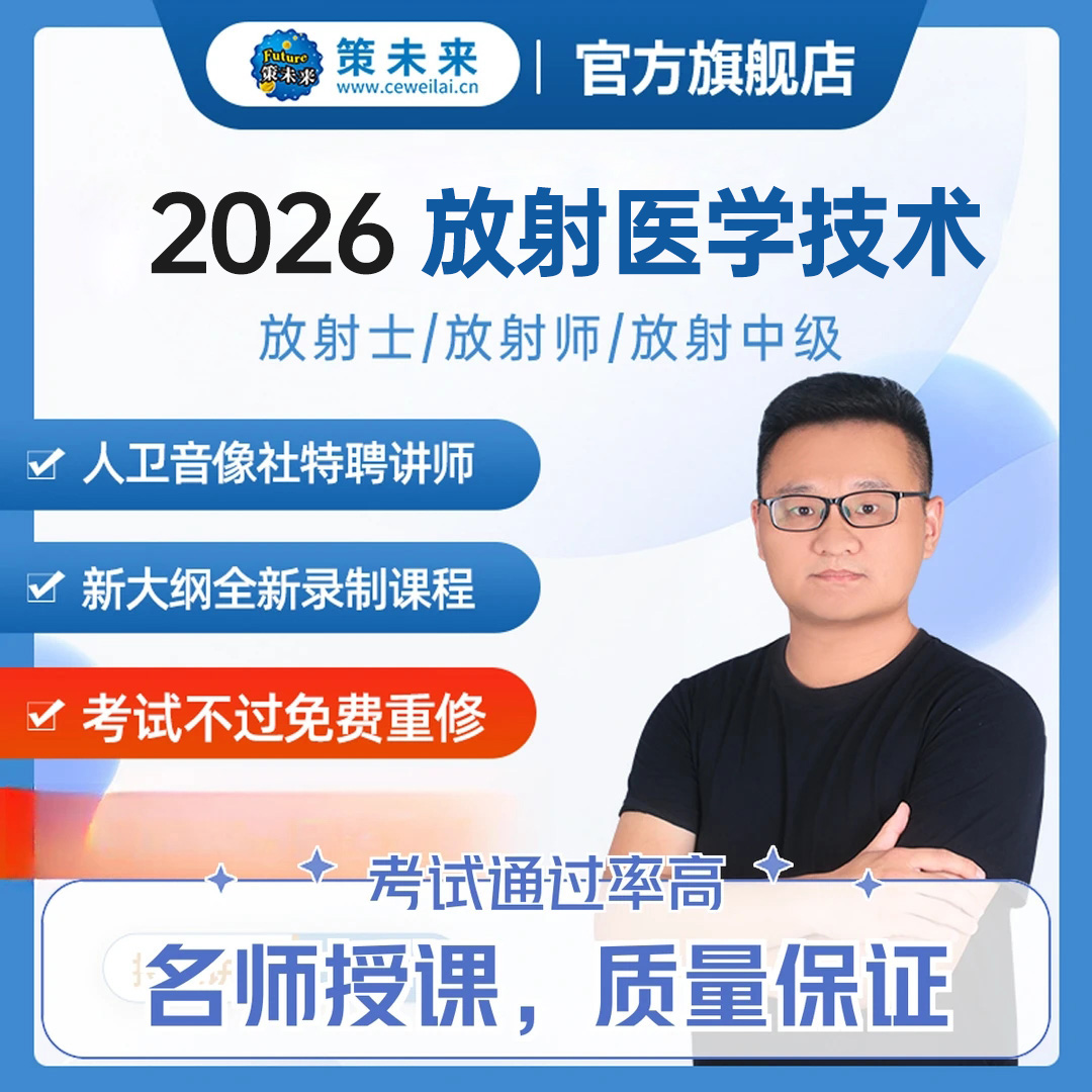 2026年放射医学技术师士网课医学影像技术技师士视频课程题库