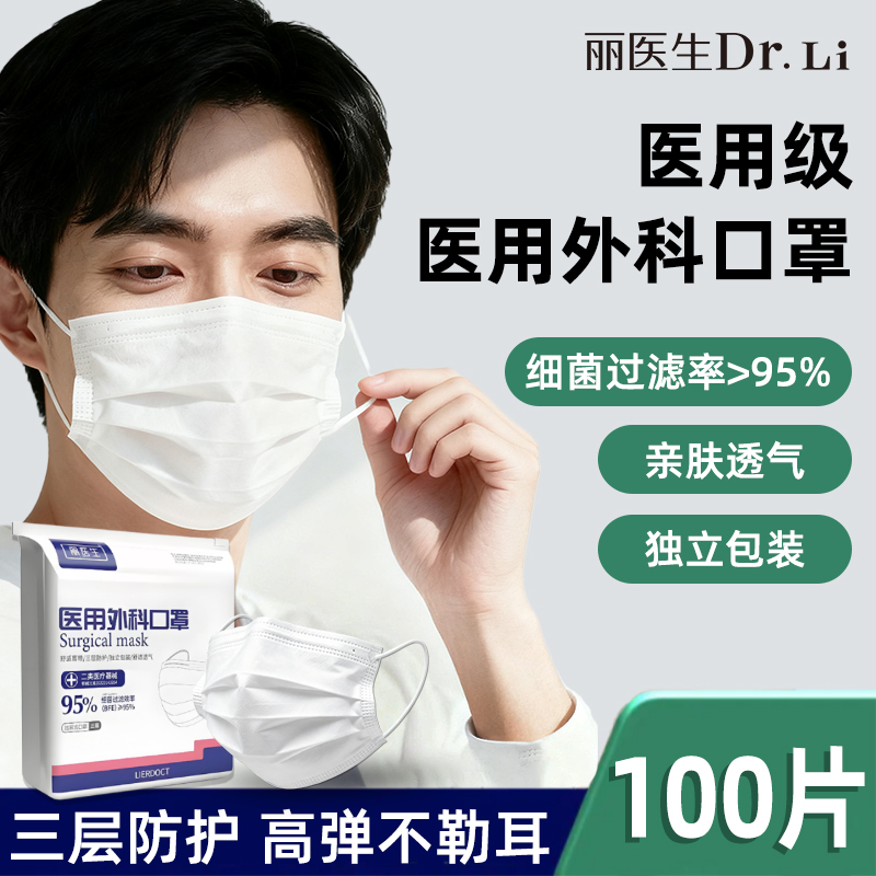 丽医生医用外科口罩一次性医疗三层防护白色成人独立包装医用级w