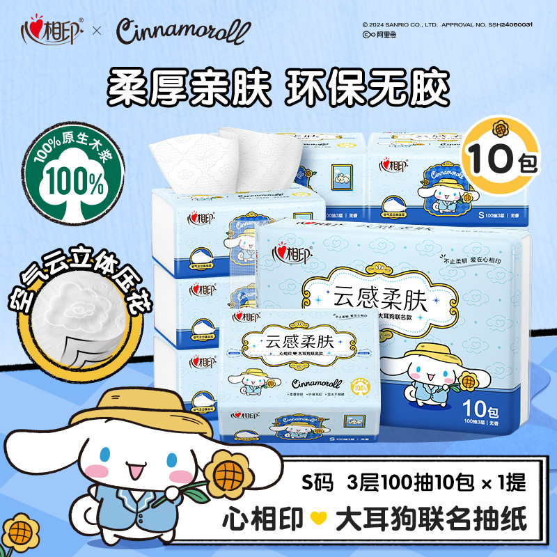 心相印大耳狗联名抽纸云感柔肤3层加厚压花100抽多规格餐巾纸-d