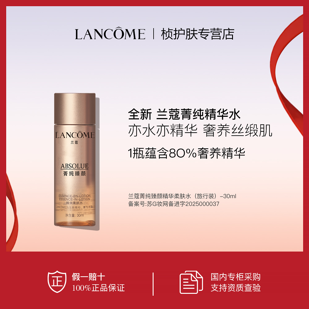 【专柜正品】兰蔻菁纯臻颜精华柔肤水 30ml瓶 玻色因 保湿精华水