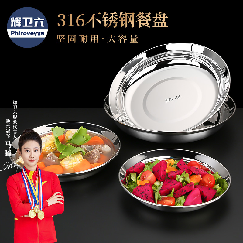 辉卫六316食品级不锈钢盘子碟子单层菜盘餐盘防溢加大加深圆盘
