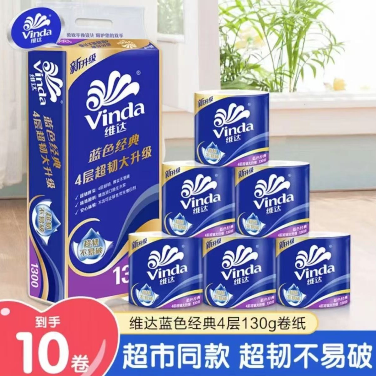 维达蓝色经典有芯卷纸130克×10卷4层加厚卫生纸家庭实惠装卷筒纸