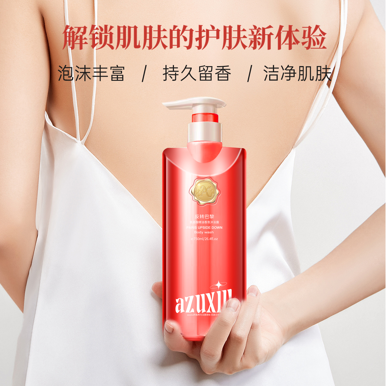 【新疆包邮】AZUXIU阿祖秀精油氨基酸香氛沐浴露750ml