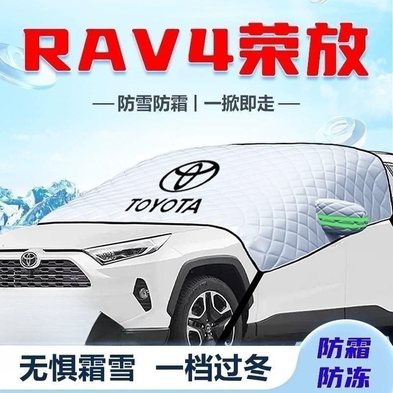 丰田RAV4荣放汽车防霜防雪防冻遮雪挡前挡风玻璃罩用品车衣车挡布