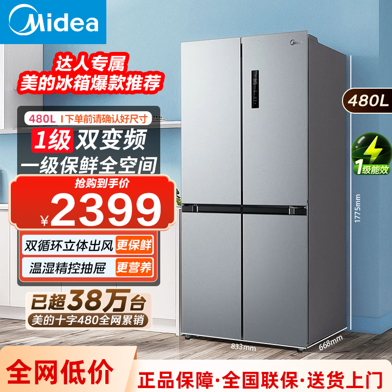 【达人专属】美的480L升冰箱十字四门大容量净味家用智能一级风冷