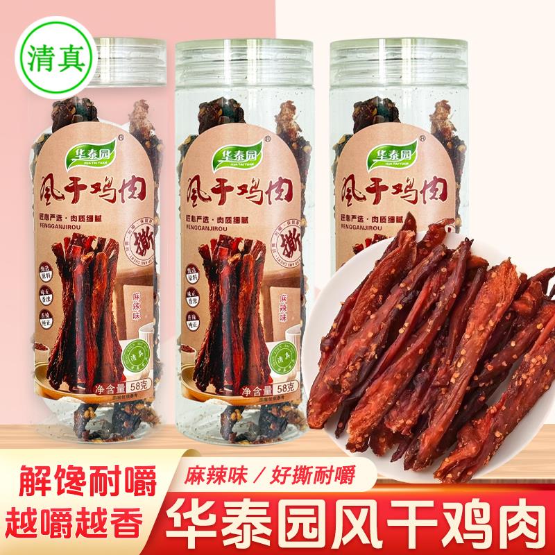 云南华泰园清真风干鸡肉58g/罐耐嚼麻辣味鸡肉条肉干水果味鸡肉干