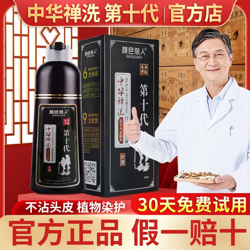 中华禅洗第十代植物一洗染发剂洗发水黑色不沾头皮专盖白发染发膏